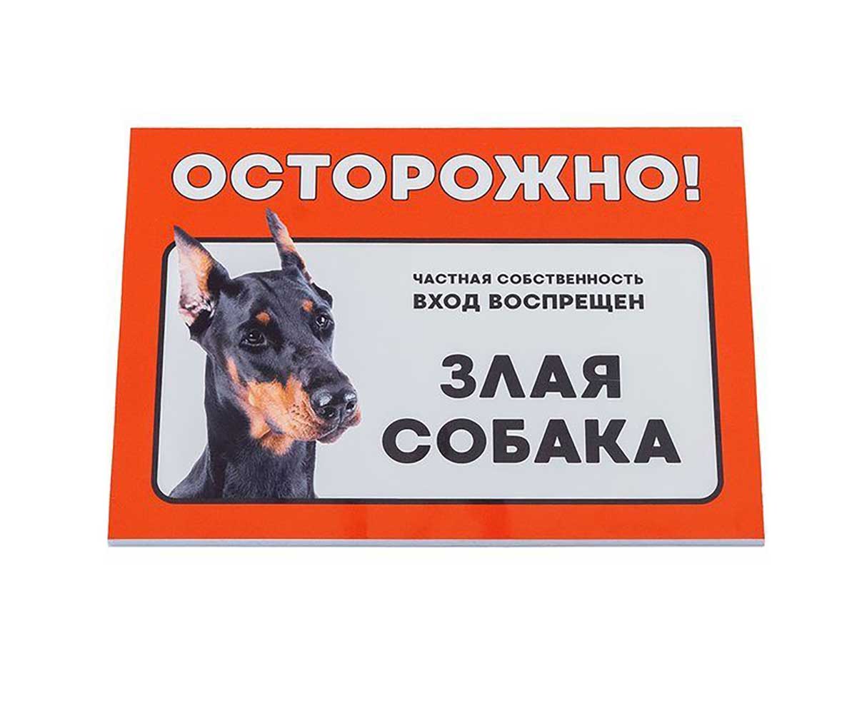 Табличка осторожно злая собака доберман Дарэлл формат а5 14.8х21см