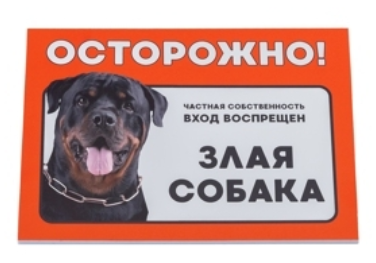 Табличка осторожно злая собака ротвейлер Дарэленд формат а5 14.8х21см