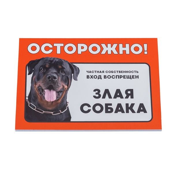 Табличка осторожно злая собака ротвейлер Дарэлл формат а5 14.8х21см
