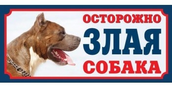 Табличка осторожно злая собака стаффорд Гамма 25.5х11.5см