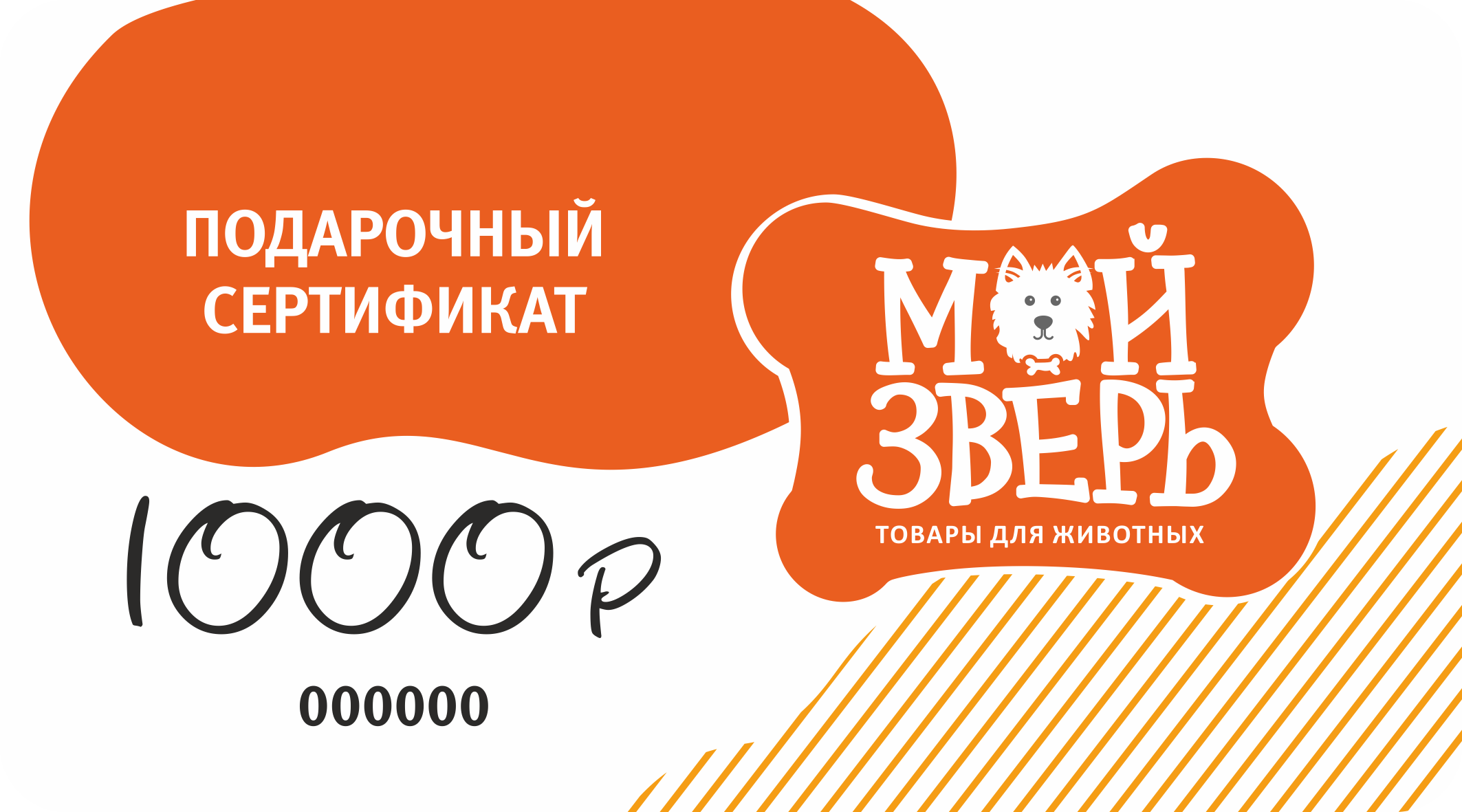 Сертификат подарочный Мой зверь 1000 рублей
