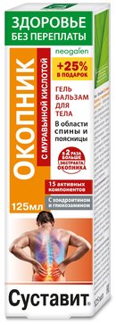 ЗП Суставит (окопник и муравьиная кислота) гель-бальзам для тела 125мл