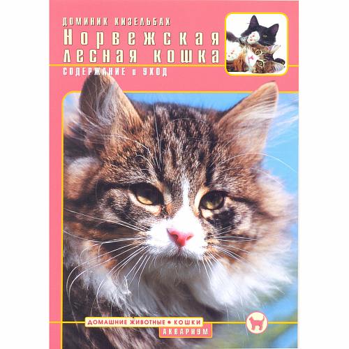 Книга норвежская лесная кошка,содержание и уход кизельбах д