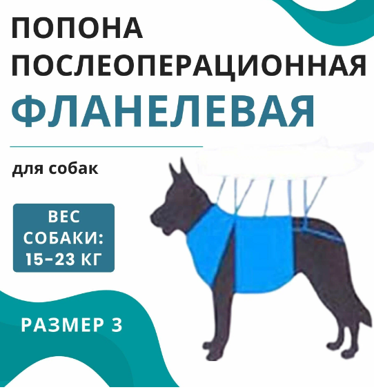 Vitavet попона послеоперационная для собак универсальная №3 фланель