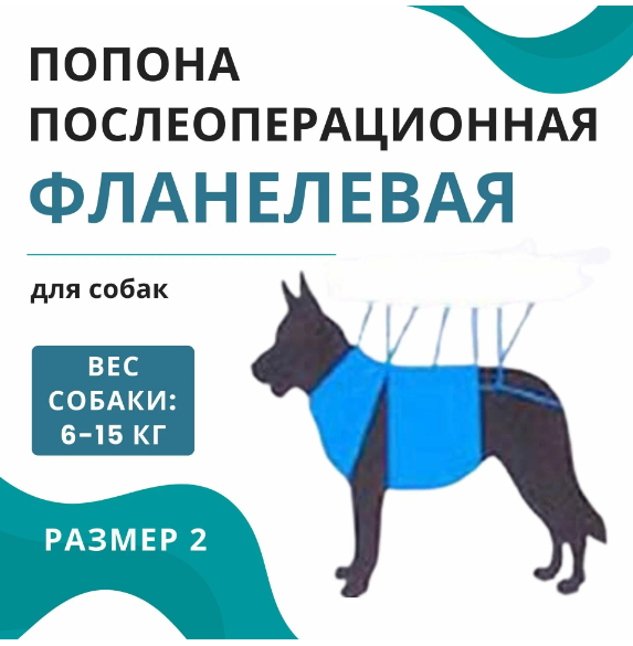 Vitavet попона послеоперационная для собак универсальная №2 фланель