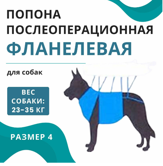 Vitavet попона послеоперационная для собак универсальная №4 фланель