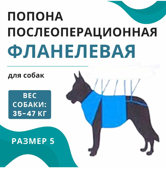 Vitavet попона послеоперационная для собак универсальная №5 фланель
