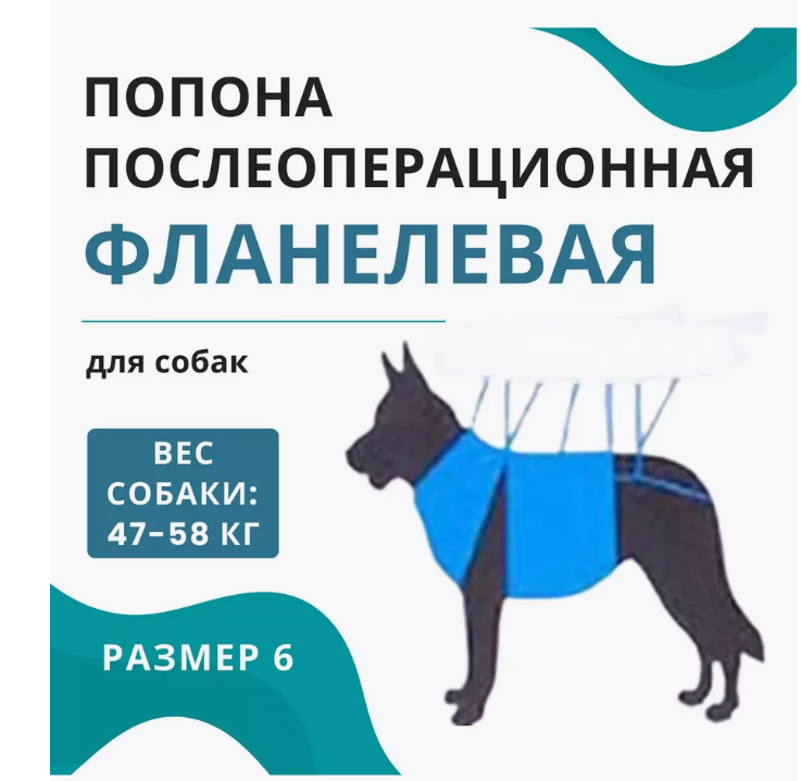 Vitavet попона послеоперационная для собак универсальная №6 фланель