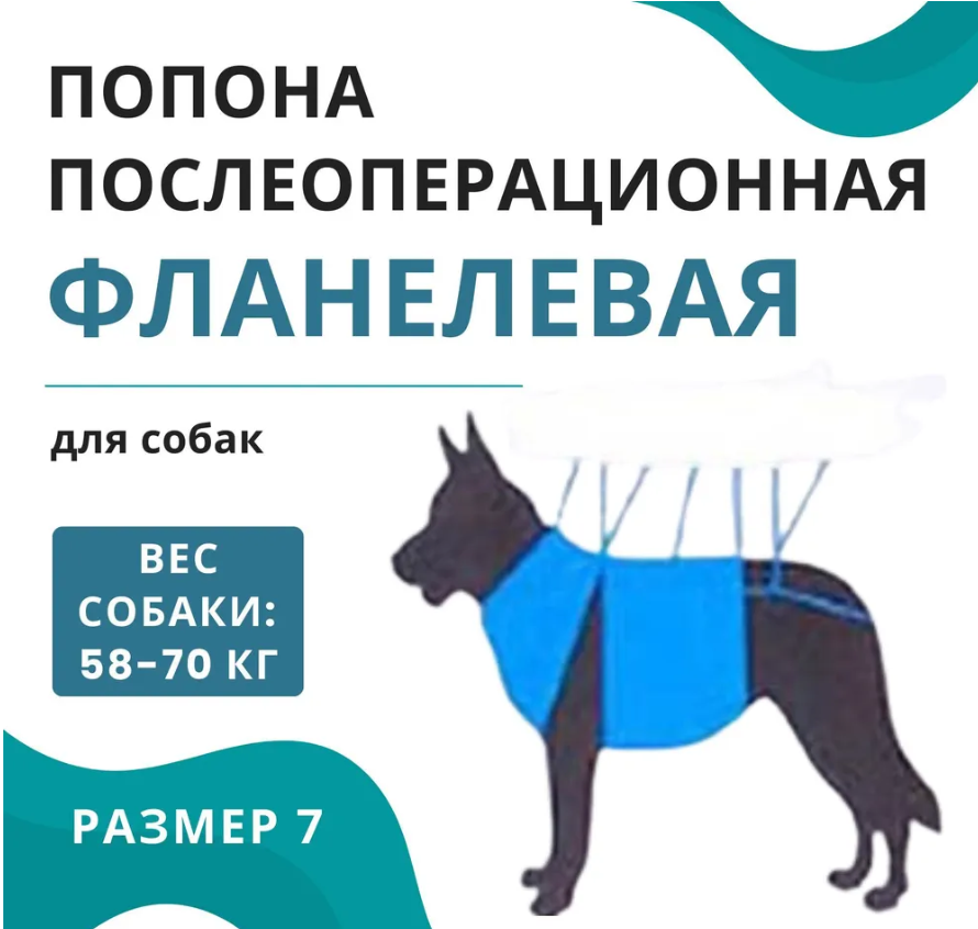 Vitavet попона послеоперационная для собак универсальная №7 фланель