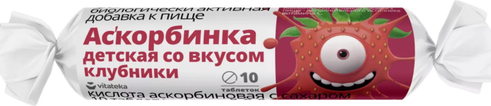 Аскорбинка таб с сахаром клубника крутка 2,9 г N 10