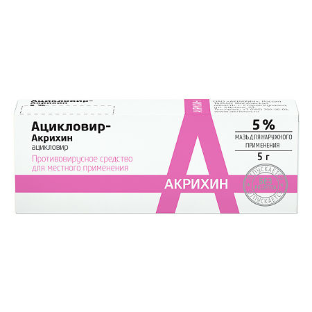 Ацикловир Акрихин мазь 5% 5г