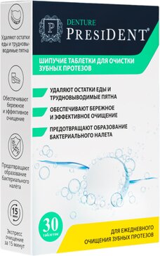 Президент denture табл шипучие д/очистки зубных протезов N 30