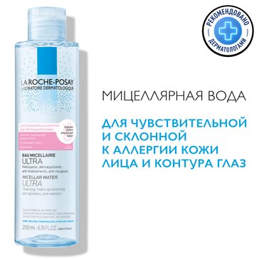 La Roche-Posay Физио Мицелярная вода для кожи склонной к аллергии 400 мл