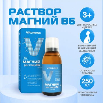 Vitumnus Магний+ В6 р-р д/приема внутрь для взрослых и детей 250мл  N 1