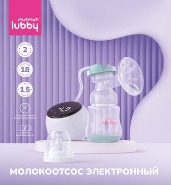 Lubby mama Молокоотсос электронный /31060/