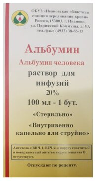 Альбумин р-р для инф 20% 100 мл