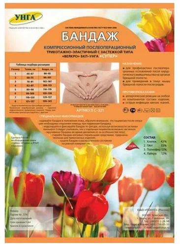 Бандаж компрессионный послеоперационный БКП-Унга С-321 р.3 (талия 75-81см)