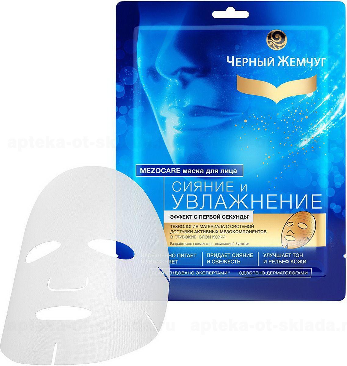Черный жемчуг тканевая маска для лица 22,4г увлажнение и сияние