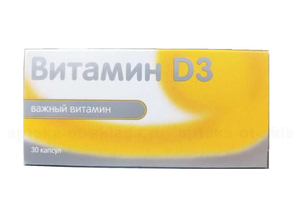 Витамин D3 капс N 30