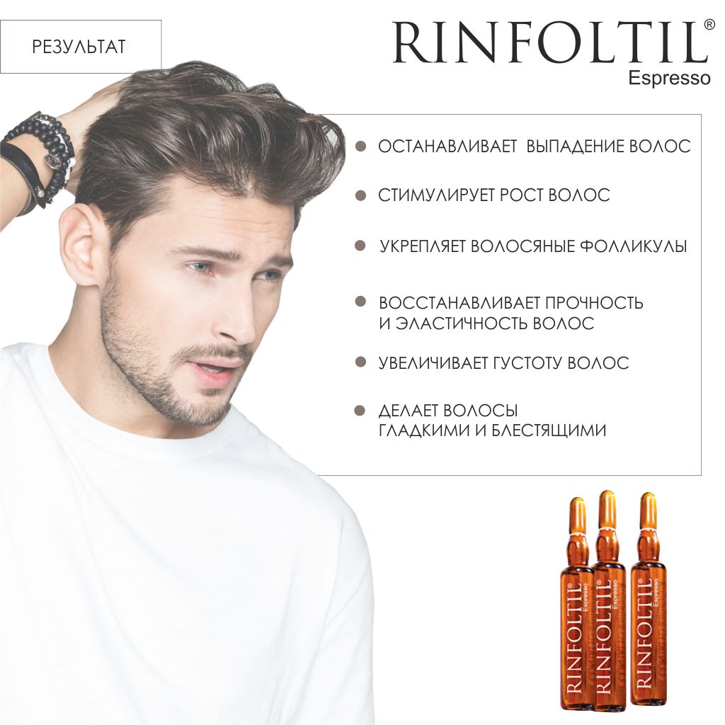 Ринфолтил эспрессо лосьон для мужчин 10мл для наруж прим при выпадении волос N 10