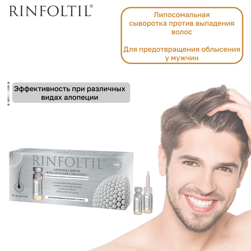 Ринфолтил сыворотка липосомальная против выпадения волос для мужчин флакон 160мг N 30