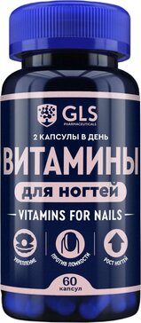GLS ВИТАМИНЫ Д/НОГТЕЙ №60 КАПС.