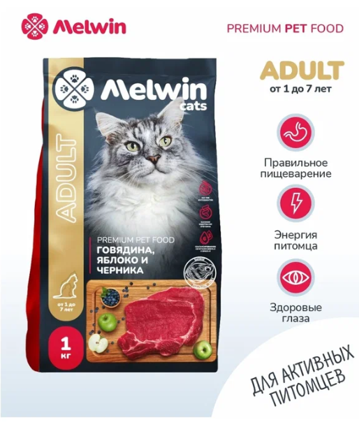 Корм для кошек от 1 до 7 лет Melwin 1 кг говядина/яблоко/черника