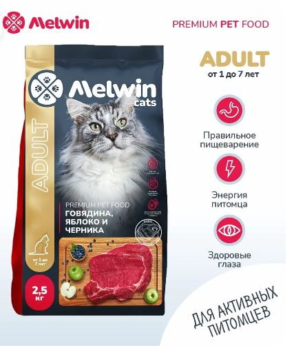 Корм для кошек от 1 до 7 лет Melwin 2.5 кг говядина/яблоко/черника