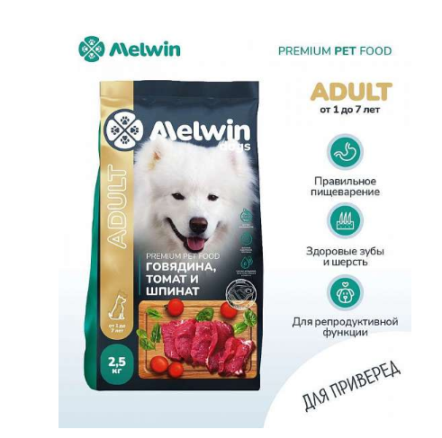 Корм для собак от 1 до 7 лет Melwin 2.5 кг говядина/томат/шпинат