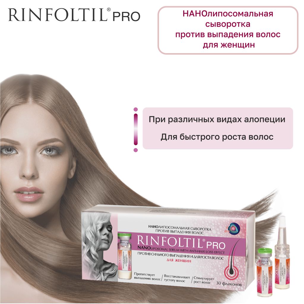 Ринфолтил про сыворотка нанолипосомальная против сильного выпадения и для роста волос для женщин флакон