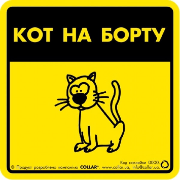 Наклейка для авто Табличка кот на борту
