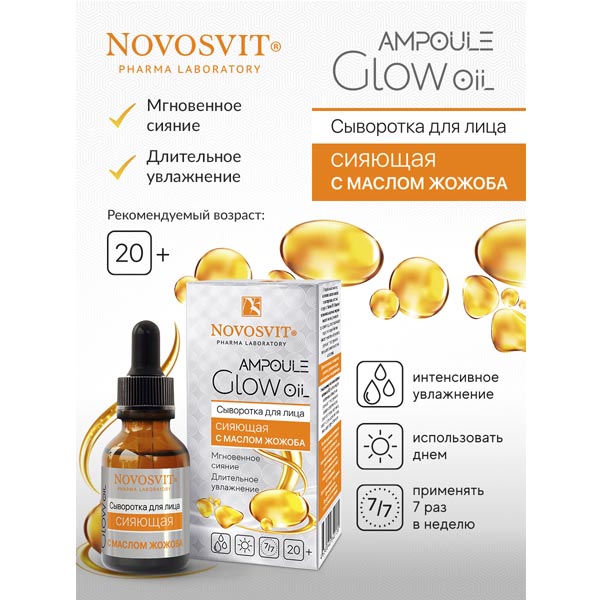 Novosvit сыворотка для лица сияющая с маслом жожоба 25мл