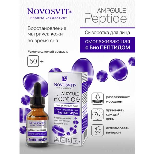 Novosvit сыворотка для лица Омолаживающая с БиоПептидом 50+ 25мл