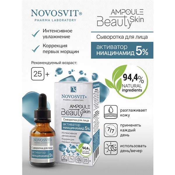 Novosvit сыворотка для лица активатор ниацинамид 5% 25+ 25 мл