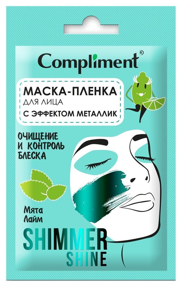 Compliment Shimmer Shine маска-пленка для лица мята и лайм очищение и контроль блеска с эффектом металлик 15мл