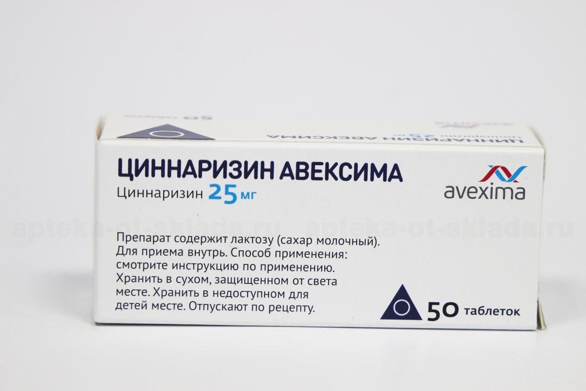 Циннаризин Авексима таблетки 25мг N 50