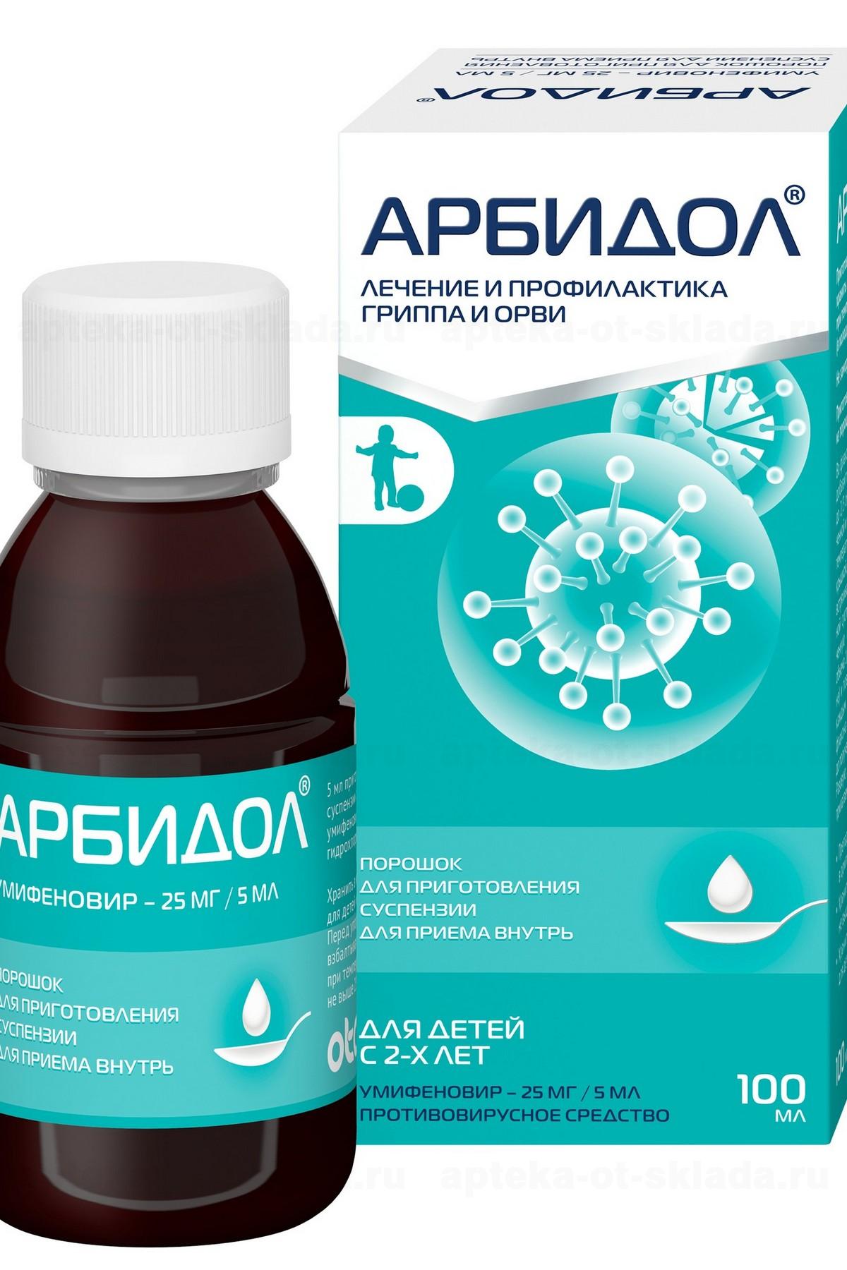 Арбидол порошок для приг сусп 25 мг/5 мл 100 мл