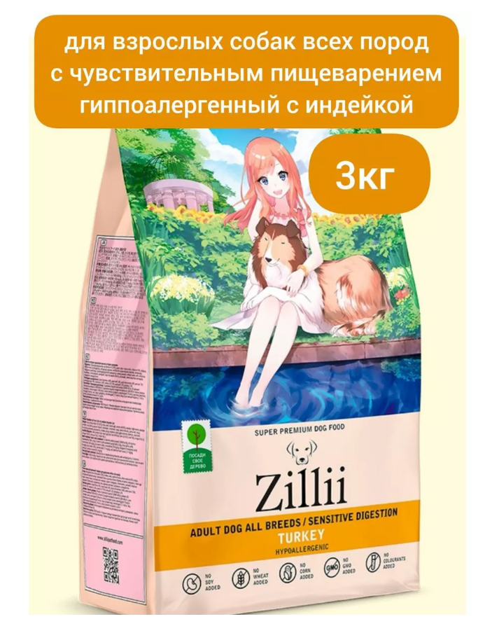 Корм для собак с чувствительным пищеварением Zillii sensetive digestion 3 кг индейка