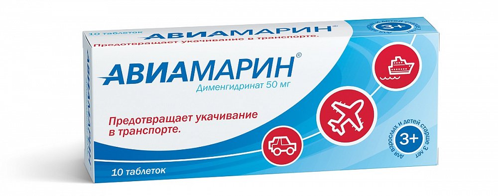 Авиамарин тб 50 мг N 10