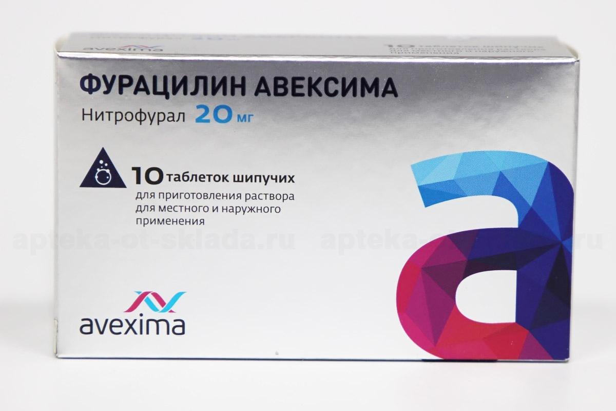 Фурацилин Авексима таблетки шипучие 20мг N 10