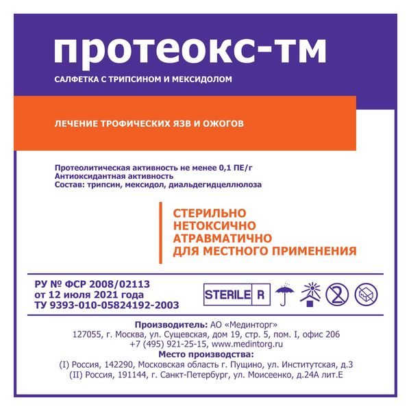 ПРОТЕОКС-ТМ салфетка атравматическая с трипсином и мексидолом