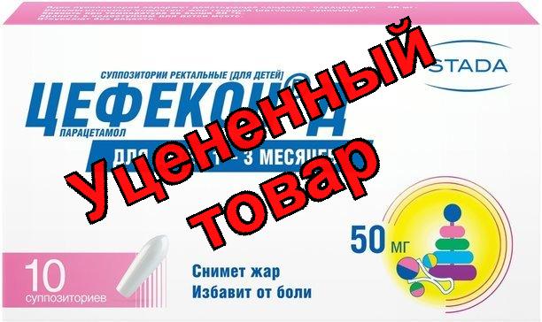 Цефекон Д суппозит рект 50мг N 10