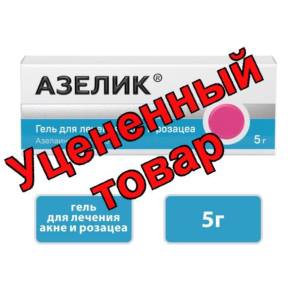 Азелик гель 15% 5 г