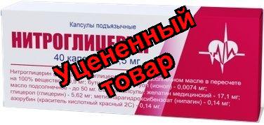 Нитроглицерин капс 0.5мг N 40