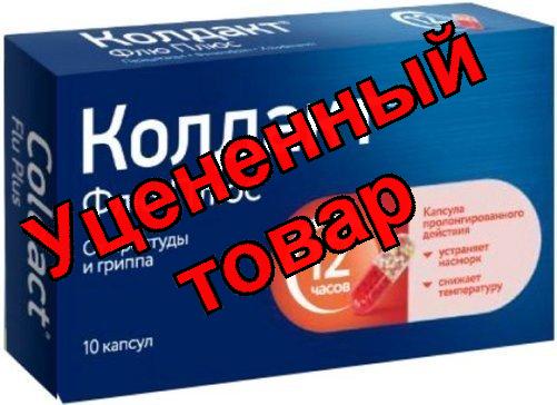 Колдакт Флю Плюс капс N 10