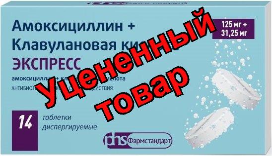 Амоксициллин+Клавулановая кислота экспресс тб дисперг 125+31.25мг N 14