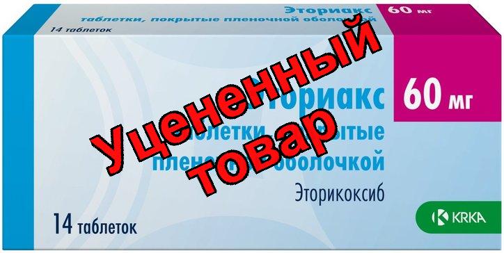 Эториакс тб п/о плен 60мг N 14