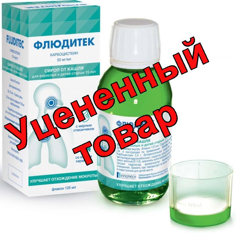 Флюдитек сироп 5% фл 125мл
