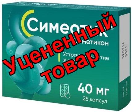 Симеотик капсулы 40мг N 25