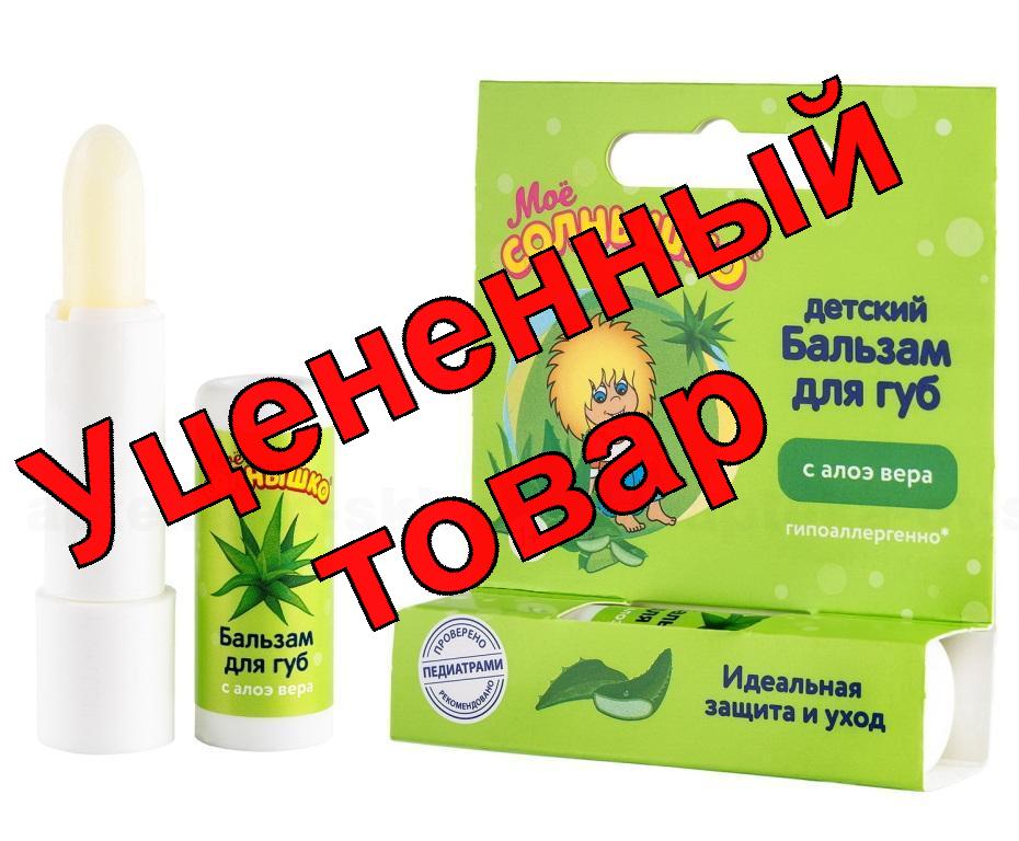 Мое солнышко бальзам для губ алоэ вера 2.8г